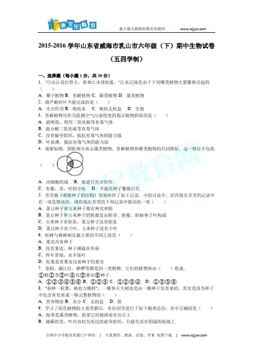 山东省威海市乳山市2015-2016学年下学期六年级(下)期中生物试卷(
