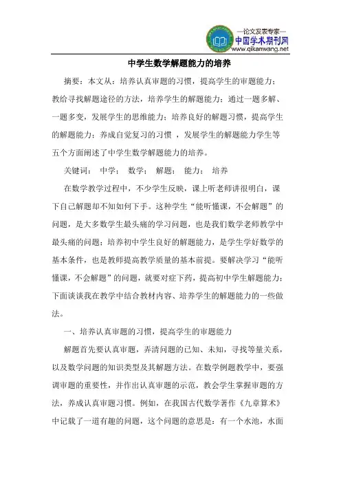 中学生数学解题能力培养