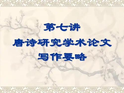 唐诗研究学术论文写作要略66页PPT