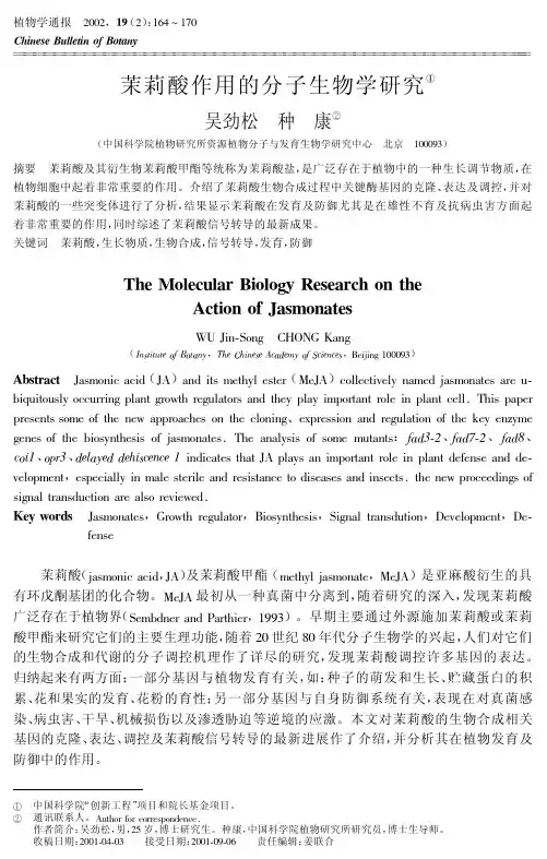 茉莉酸作用的分子生物学研究