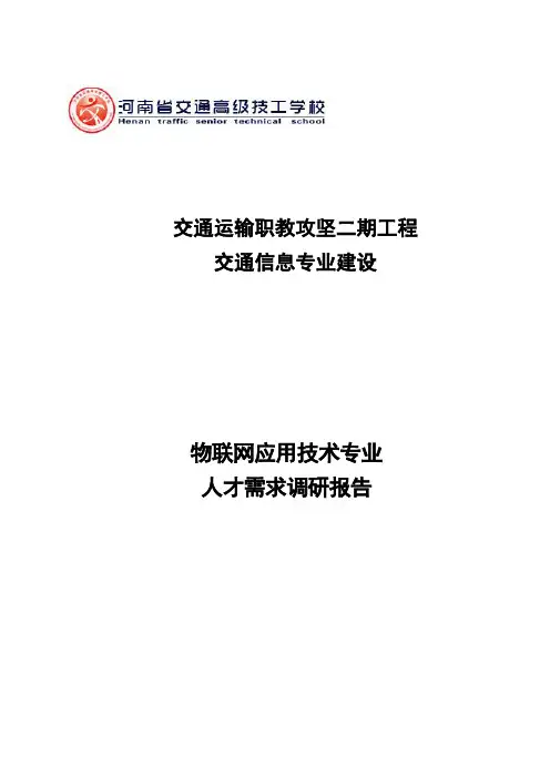 11物联网应用技术专业人才需求调研报告