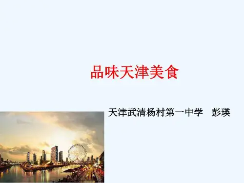 以小见大品味天津美食共15页
