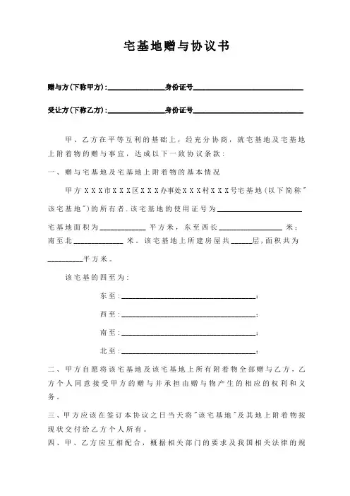 宅基地赠与协议书