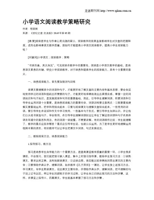 小学语文阅读教学策略研究