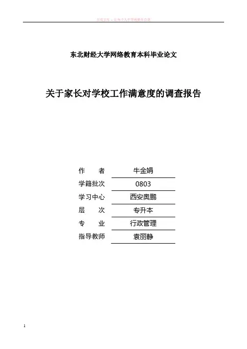 关于家长对学校工作满意度的调查报告