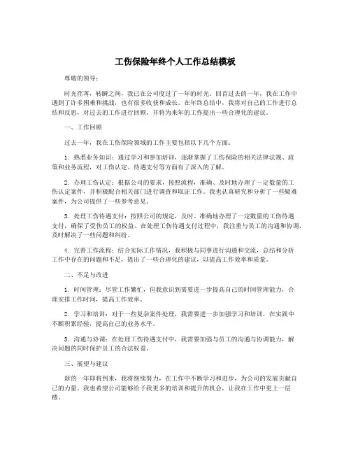 工伤保险年终个人工作总结模板