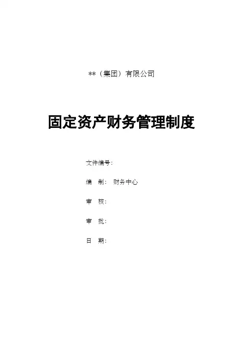 固定资产财务管理制度 