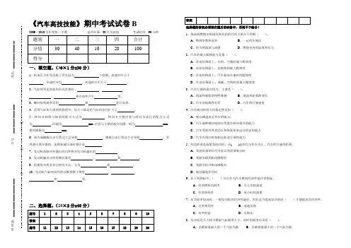 《汽车高技技能》期中考试试卷B