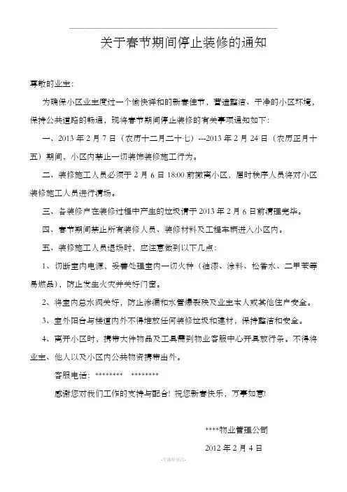 关于装修期间装修停工的通知