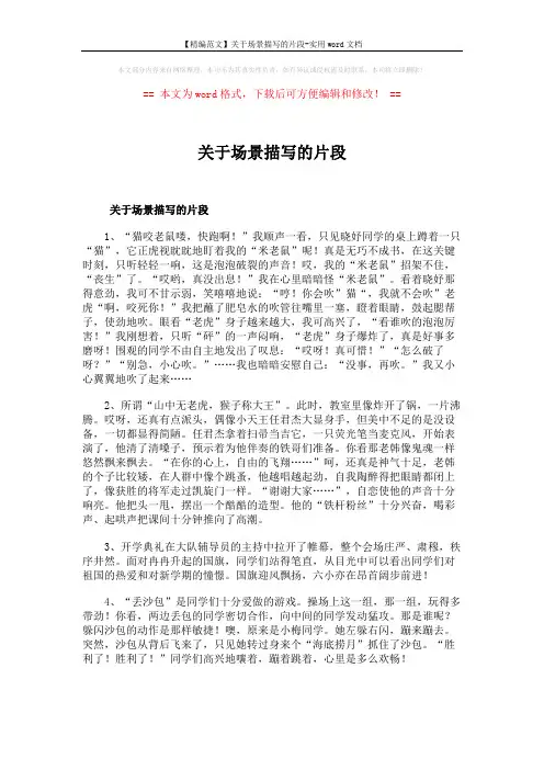 【精编范文】关于场景描写的片段-实用word文档 (3页)