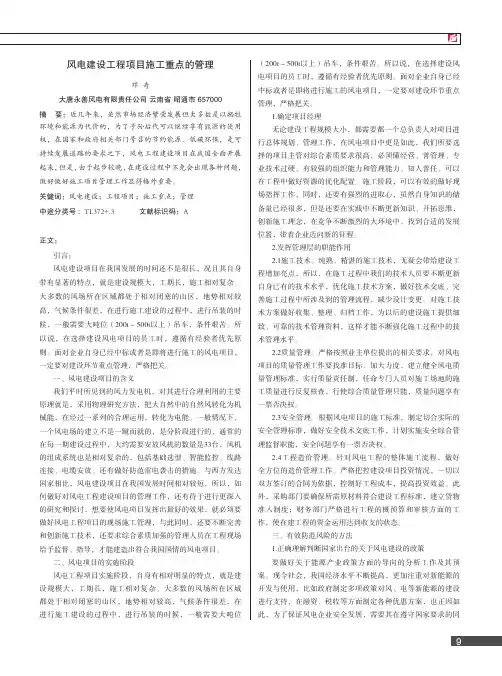 风电建设工程项目施工重点的管理