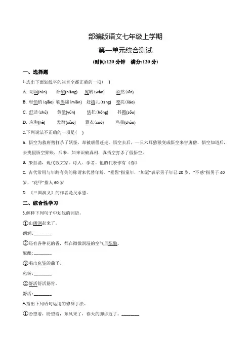 七年级上册语文第一单元综合检测卷附答案