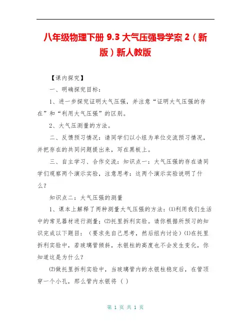 八年级物理下册 9.3 大气压强导学案2(新版)新人教版
