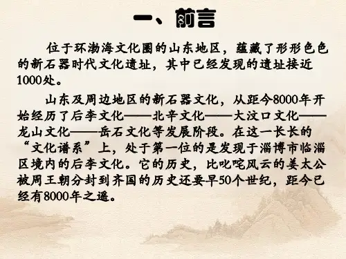 海岱地区史前文化的谱系之始——后李文化的探究共51页