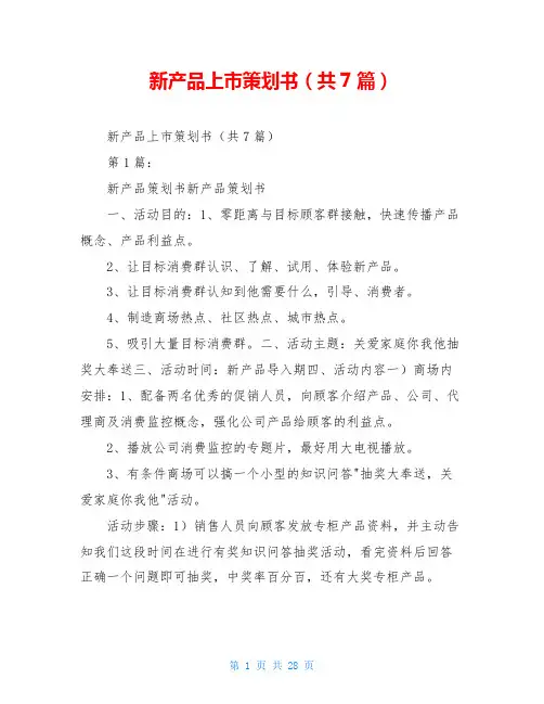 新产品上市策划书(共7篇)