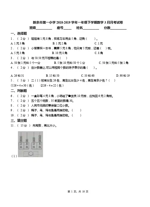 新余市第一小学2018-2019学年一年级下学期数学3月月考试卷