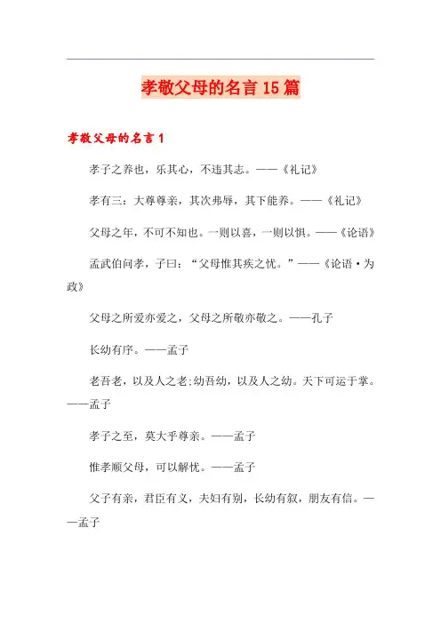 孝敬父母的名言15篇