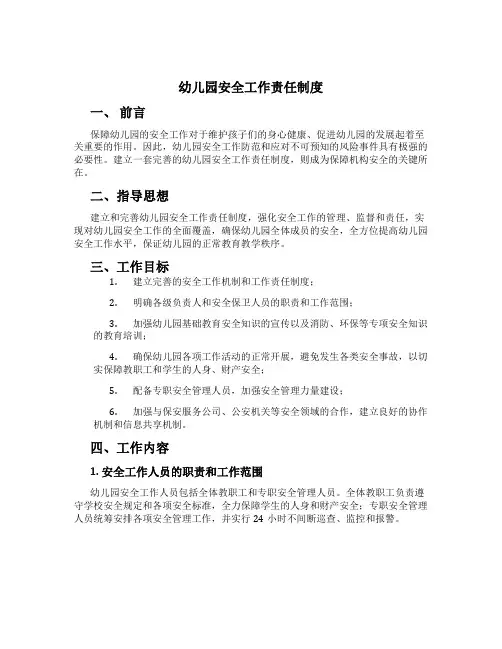 幼儿园安全工作责任制度