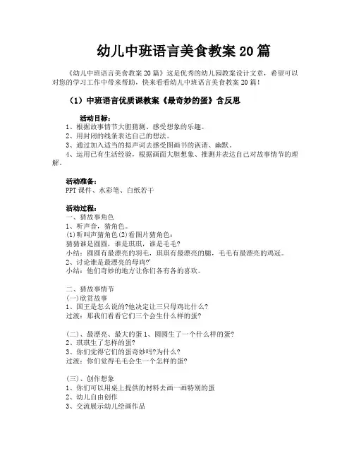幼儿中班语言美食教案20篇