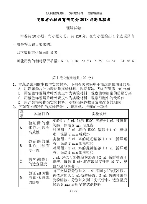 安徽省六校教育分析研究会届高三月联考理综试卷