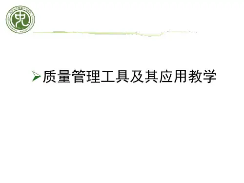 质量管理工具及其应用ppt课件