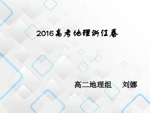 2016高考地理浙江卷试卷分析