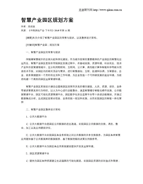 智慧产业园区规划方案