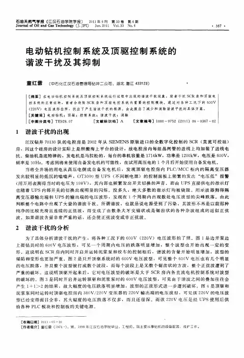 电动钻机控制系统及顶驱控制系统的谐波干扰及其抑制