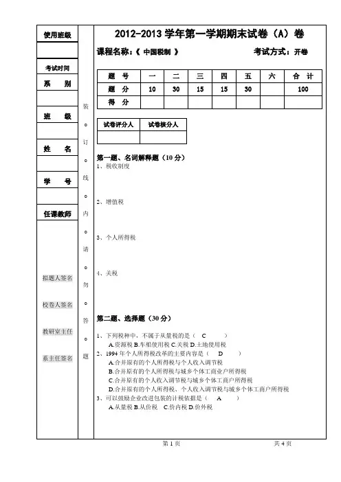 中国税制试卷及部分答案