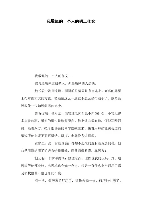 我敬佩的一个人的初二作文