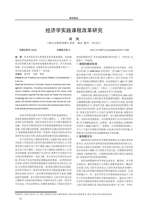 经济学实践课程改革研究