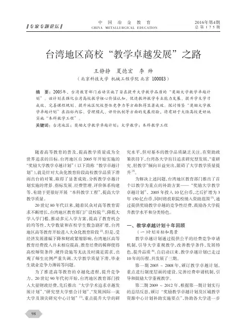 台湾地区高校“教学卓越发展”之路