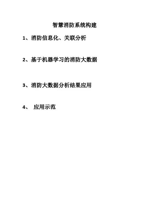 智慧消防系统构建