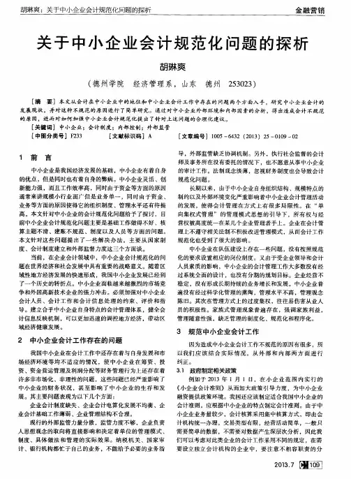 关于中小企业会计规范化问题的探析