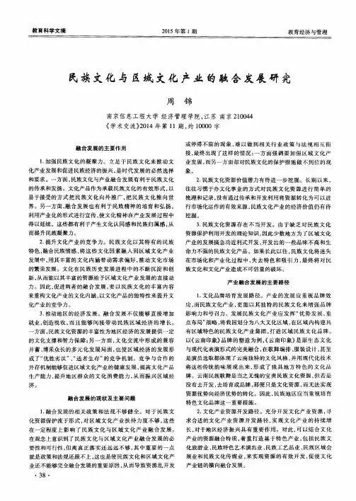 民族文化与区域文化产业的融合发展研究