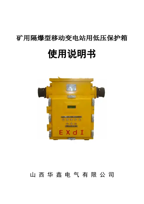 bxb矿用隔爆型移动变电站用低压保护箱使用说明书资料