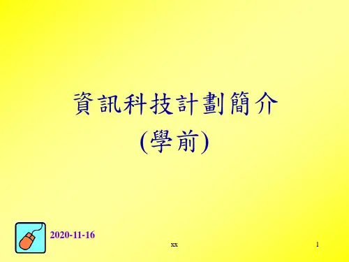 资讯科技计划简介(学前).ppt