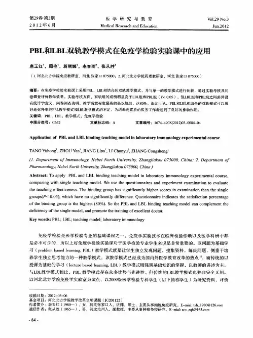 PBL和LBL双轨教学模式在免疫学检验实验课中的应用