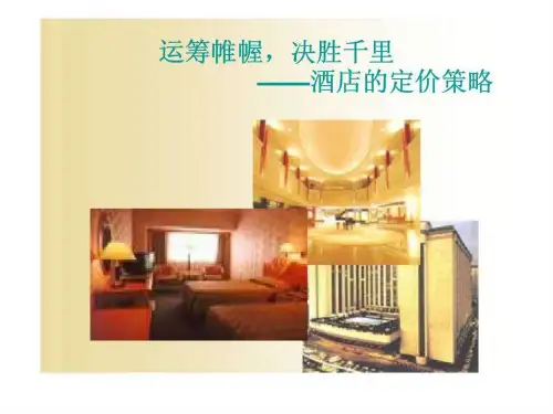 运筹帷幄,决胜千里——酒店的定价策略