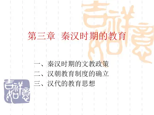 第三章_秦汉时期的教育