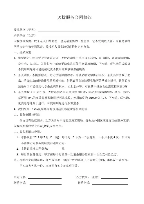 灭蚊合同