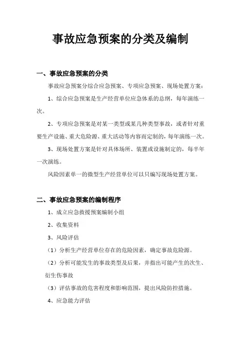 事故应急预案的分类及编制
