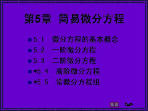 二阶微分方程(PPT课件)
