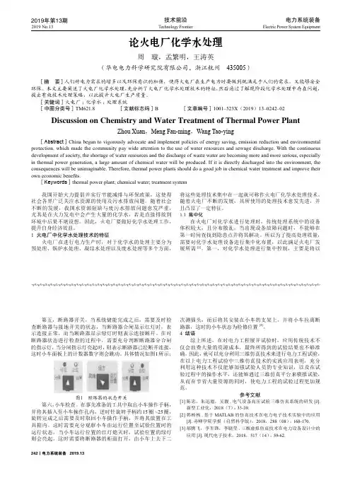 论火电厂化学水处理