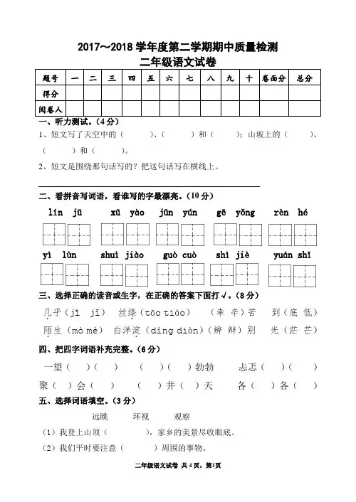 2017-2018 第二学期期中二年级语文试卷
