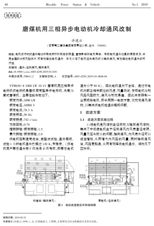 磨煤机用三相异步电动机冷却通风改制