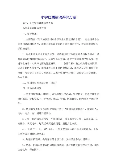 小学社团活动评价方案