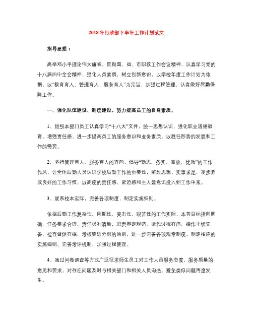 2018年行政部下半年工作计划范文