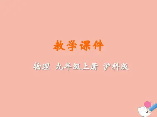 九年级物理全册第十四章了解电路第二节让电灯发光教学课件(新版)沪科版