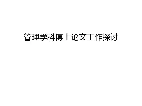 管理学科博士工作探讨讲解学习